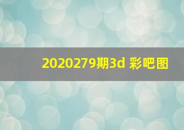 2020279期3d 彩吧图